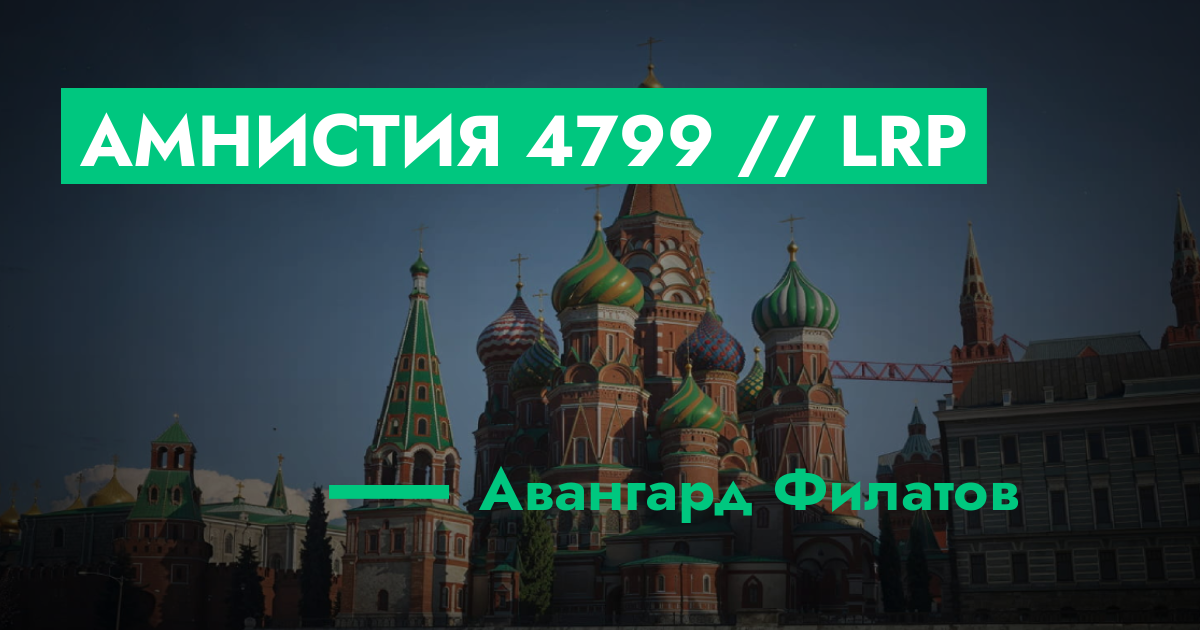 РЕШЕНО - Амнистия №4799 // LRP | GTA 5 RP в Москве