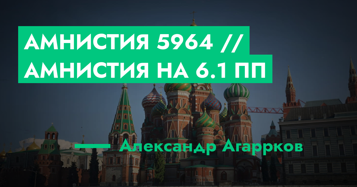 Амнистия №5964 // Амнистия на 6.1 ПП | GTA 5 RP в Москве