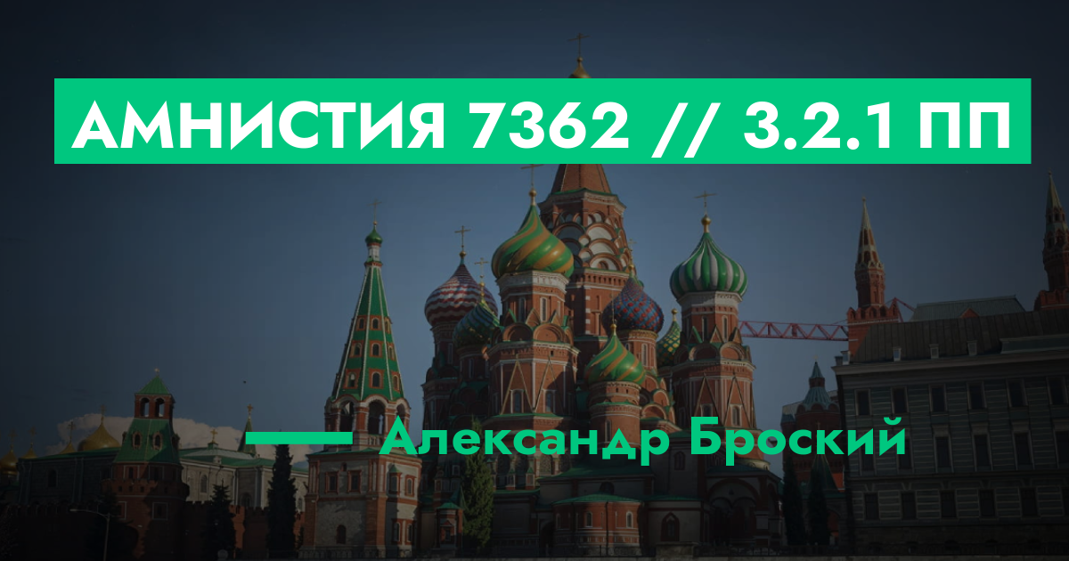 РЕШЕНО - Амнистия №7362 // 3.2.1 ПП | ГТА 5 РП форум — лучшие серверы ...