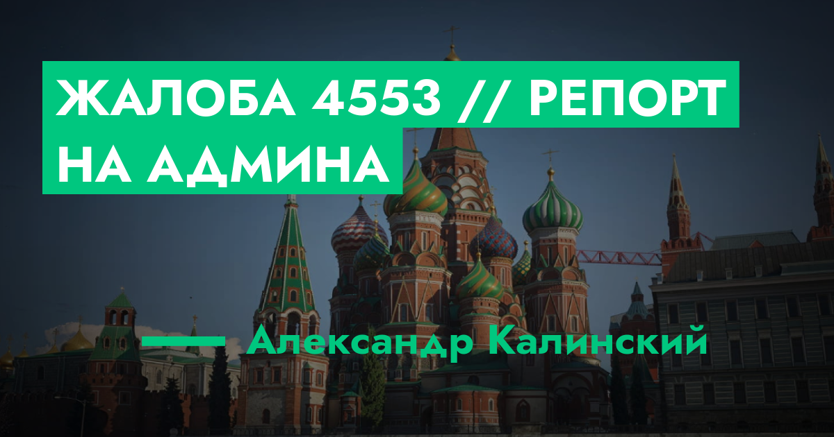 Жалоба №4553 // Репорт на админа | ГТА 5 РП форум — лучшие серверы GTA ...