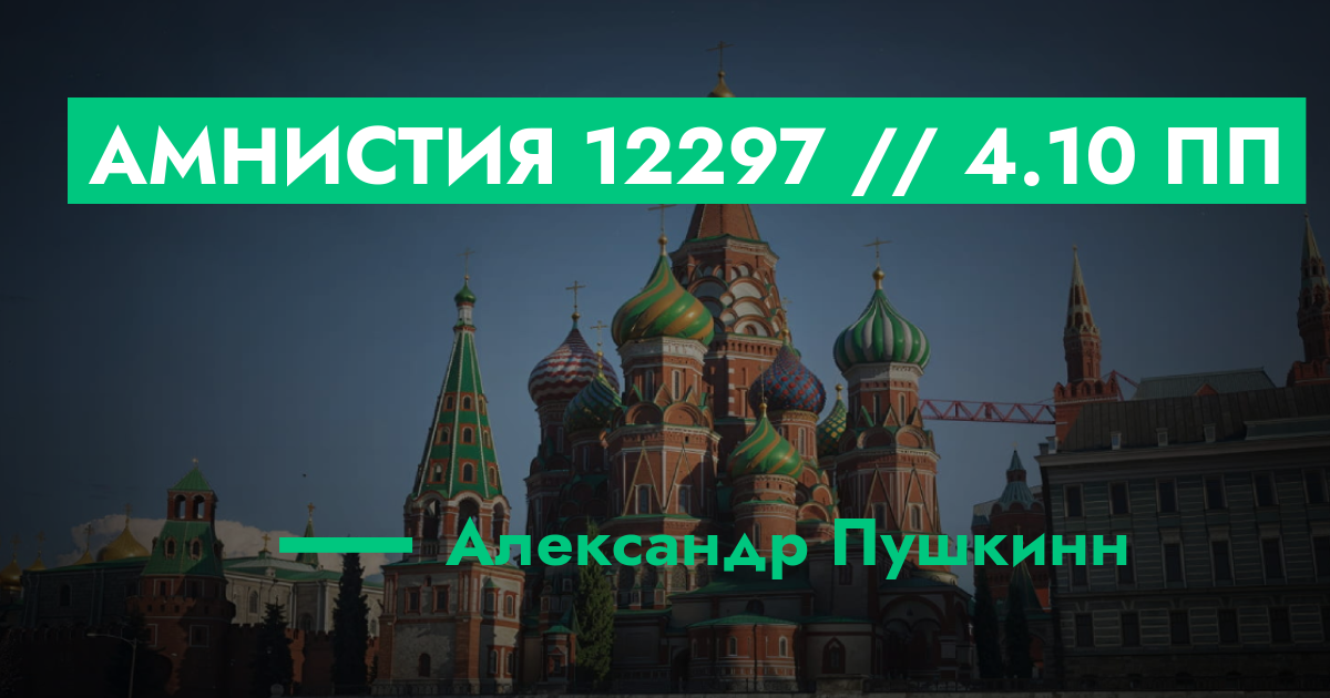 Амнистия №12297 // 4.10 пп | ГТА 5 РП форум — лучшие серверы GTA 5 RP ...
