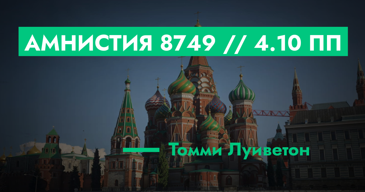 РЕШЕНО - Амнистия №8749 // 4.10 ПП | ГТА 5 РП форум — лучшие серверы ...