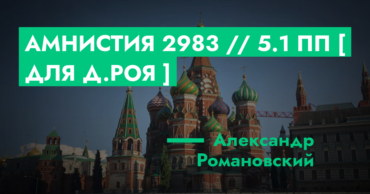 РЕШЕНО - Амнистия №2983 // 5.1 ПП [ Для Д.Роя ] | GTA 5 RP в Москве