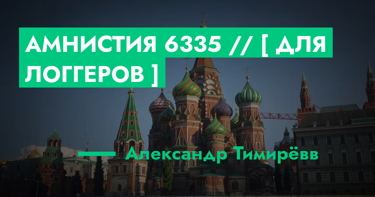 РЕШЕНО - Амнистия №6335 // [ Для Логгеров ] | GTA 5 RP в Москве