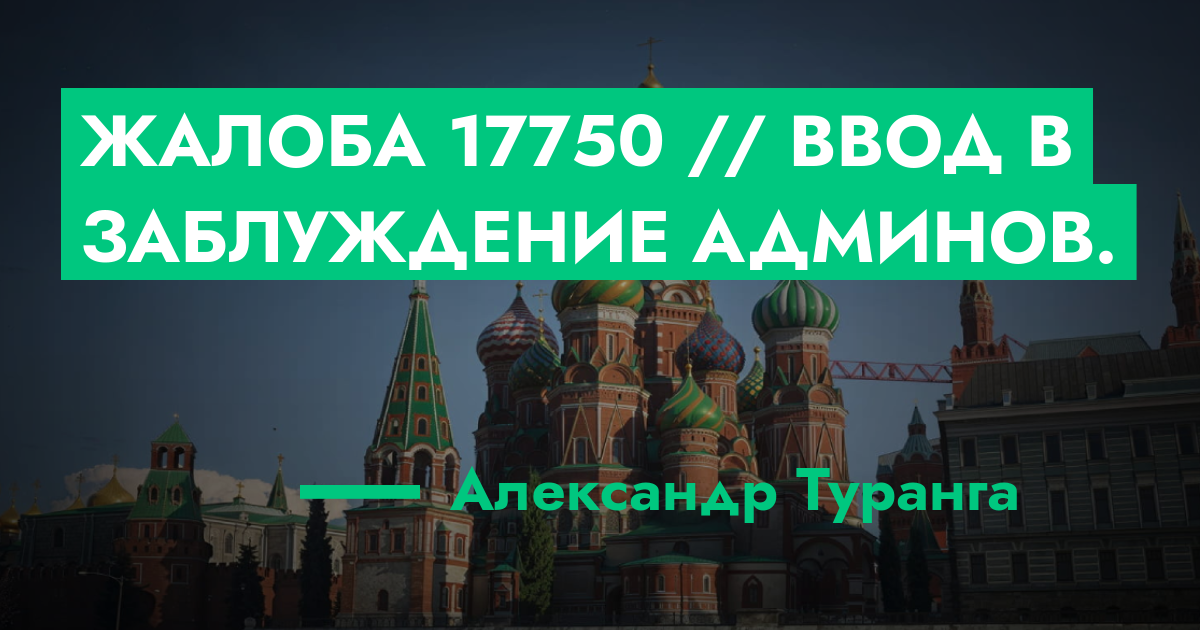 РЕШЕНО - Жалоба №17750 // Ввод в заблуждение Админов. | ГТА 5 РП форум ...