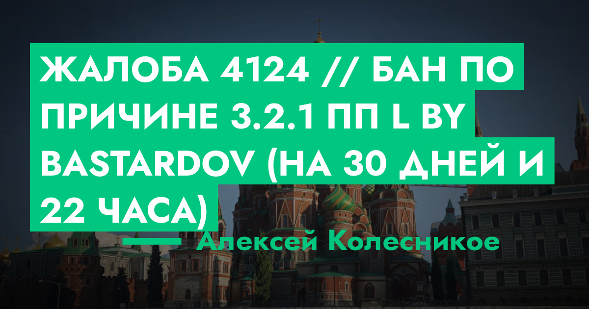РАССМОТРЕНО - Жалоба №4124 // Бан по причине 3.2.1 ПП l by Bastardov ...