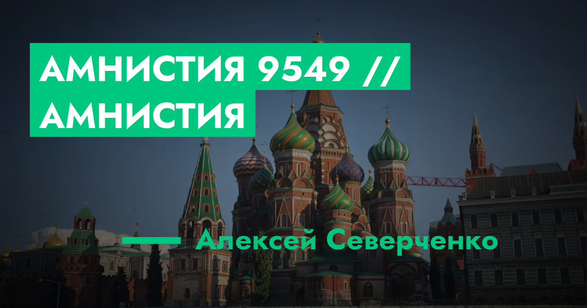 Амнистия №9549 // Амнистия | GTA 5 RP в Москве