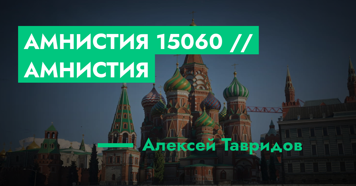 РЕШЕНО - Амнистия №15060 // Амнистия | GTA 5 RP в Москве