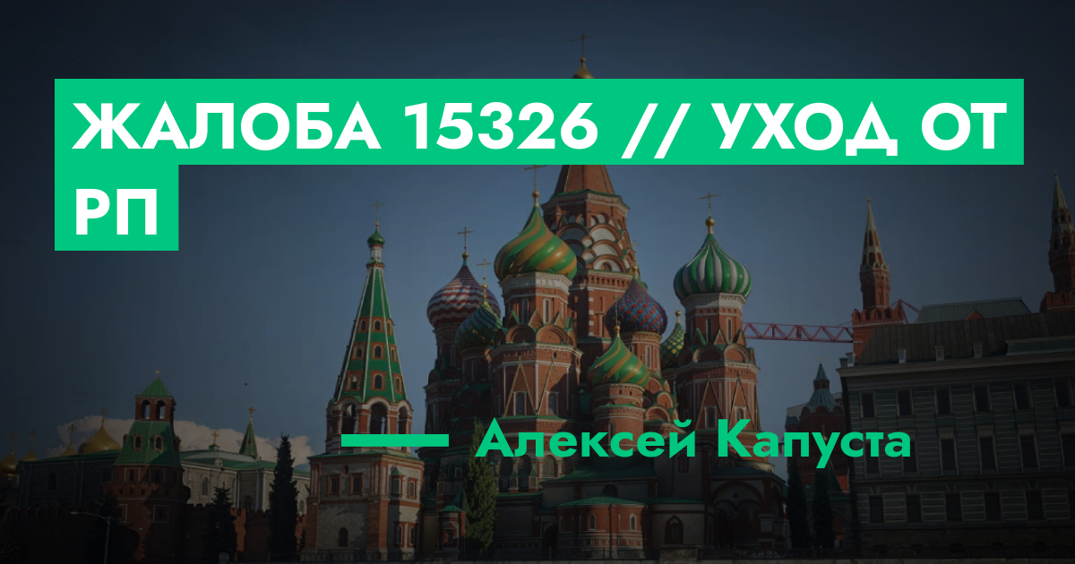РЕШЕНО - Жалоба №15326 // уход от рп | GTA 5 RP в Москве
