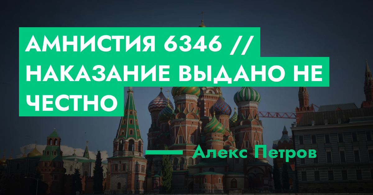 РЕШЕНО - Амнистия №6346 // наказание выдано не честно | GTA 5 RP в Москве