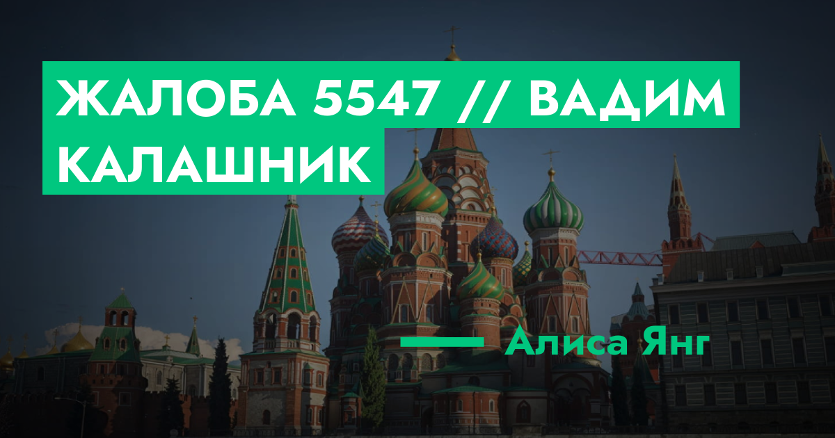 Жалоба №5547 // Вадим Калашник | GTA 5 RP в Москве