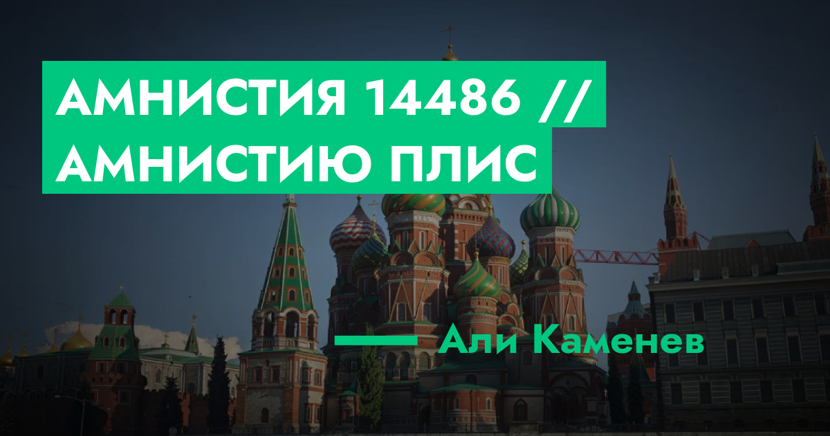 Амнистия №14486 // амнистию плис | GTA 5 RP в Москве