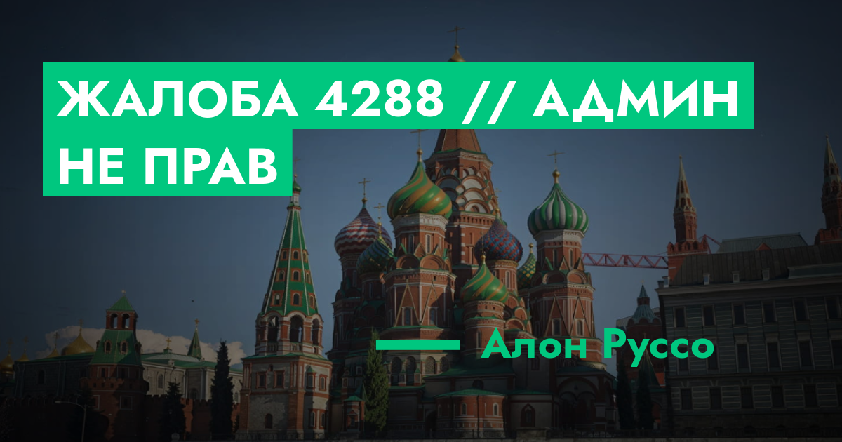РЕШЕНО - Жалоба №4288 // админ не прав | ГТА 5 РП форум — лучшие ...