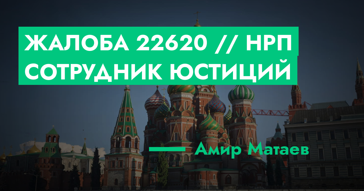 Жалоба №22620 // нрп сотрудник юстиций | ГТА 5 РП форум — лучшие ...
