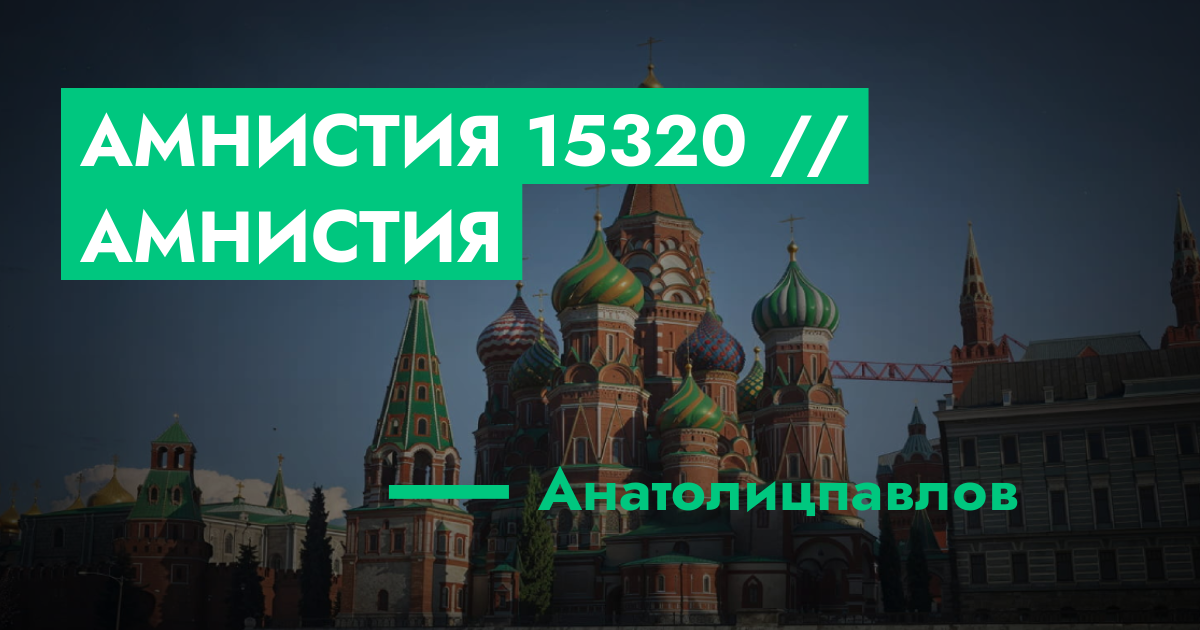 ОЖИДАЕТ РАССМОТРЕНИЯ - Амнистия №15320 // Амнистия | ГТА 5 РП форум ...