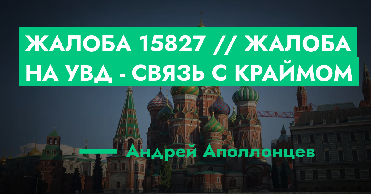 РЕШЕНО - Жалоба №15827 // Жалоба на УВД - Связь с краймом | ГТА 5 РП ...