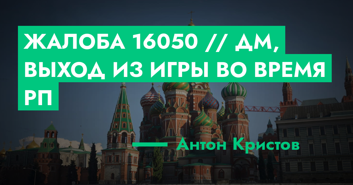 РЕШЕНО - Жалоба №16050 // ДМ, выход из игры во время РП | GTA 5 RP в Москве