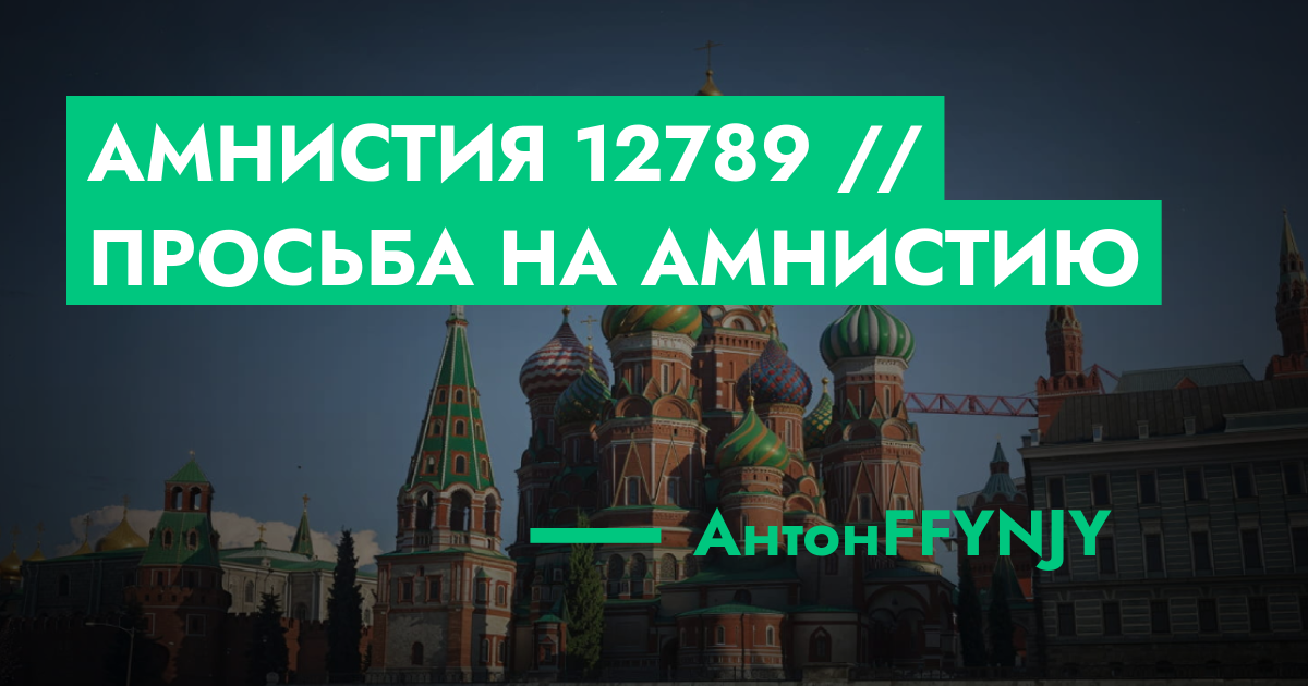 Амнистия №12789 // Просьба на амнистию | GTA 5 RP в Москве