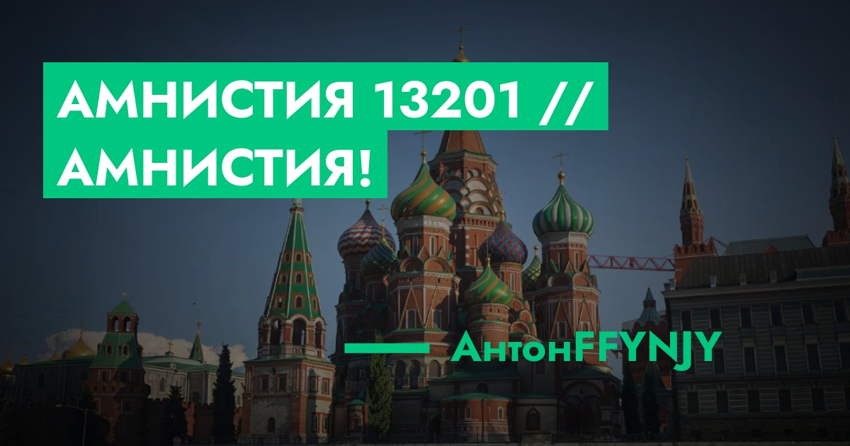 Амнистия №13201 // Амнистия! | ГТА 5 РП форум — лучшие серверы GTA 5 RP ...