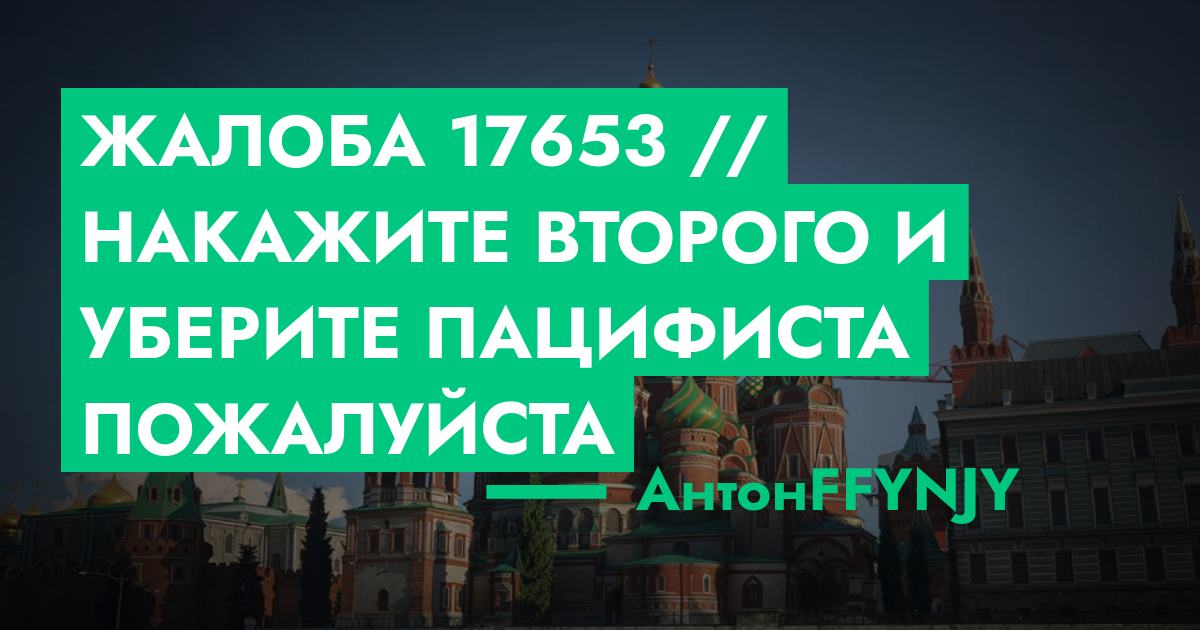 РАССМОТРЕНО - Жалоба №17653 // НАКАЖИТЕ ВТОРОГО И УБЕРИТЕ ПАЦИФИСТА ...