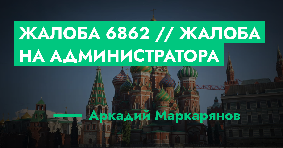 РЕШЕНО - Жалоба №6862 // Жалоба на администратора | GTA 5 RP в Москве