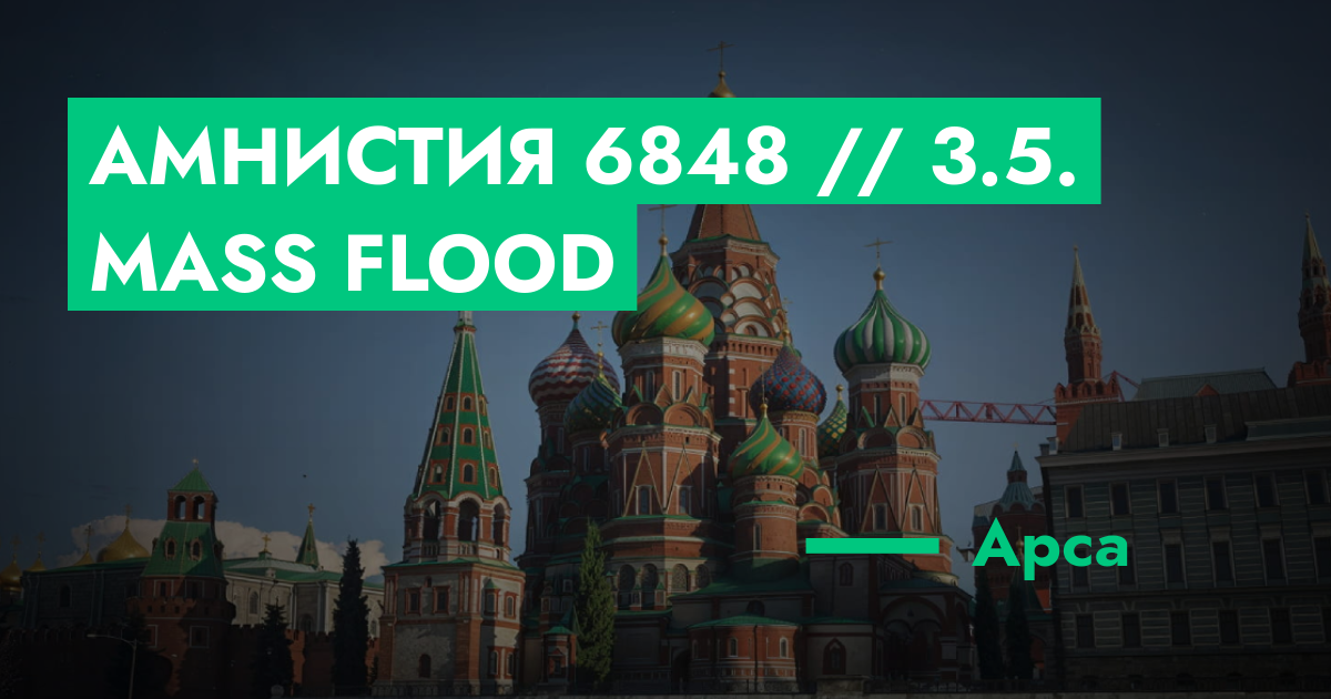 РЕШЕНО - Амнистия №6848 // 3.5. Mass Flood | ГТА 5 РП форум — лучшие ...