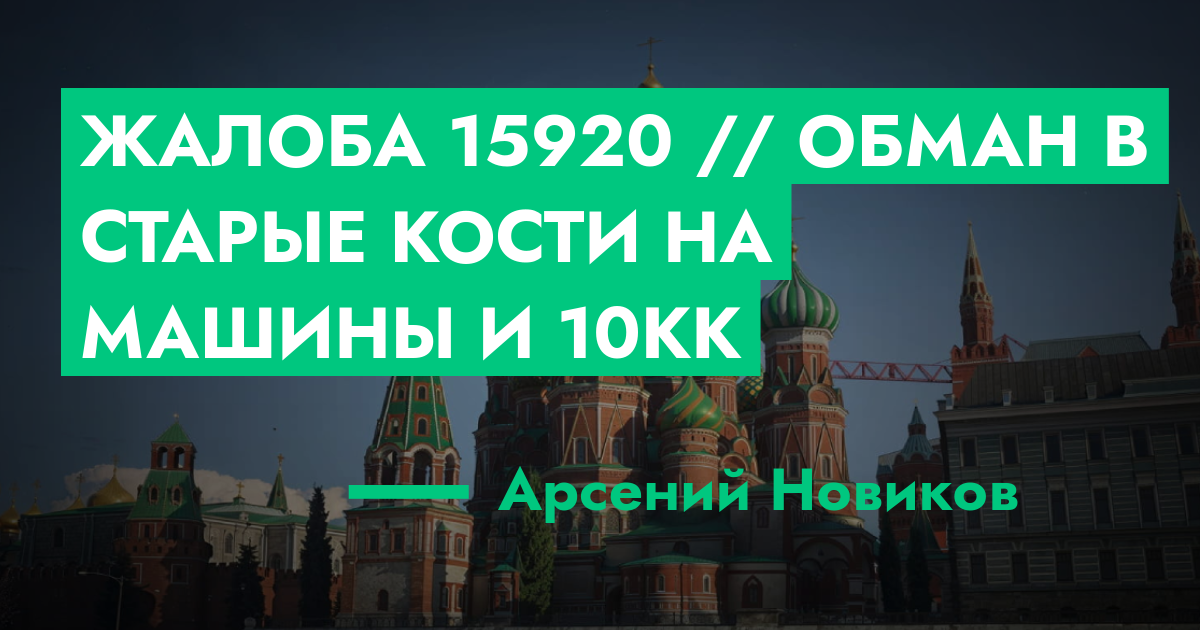 РЕШЕНО - Жалоба №15920 // Обман в старые кости на машины и 10кк | GTA 5 ...