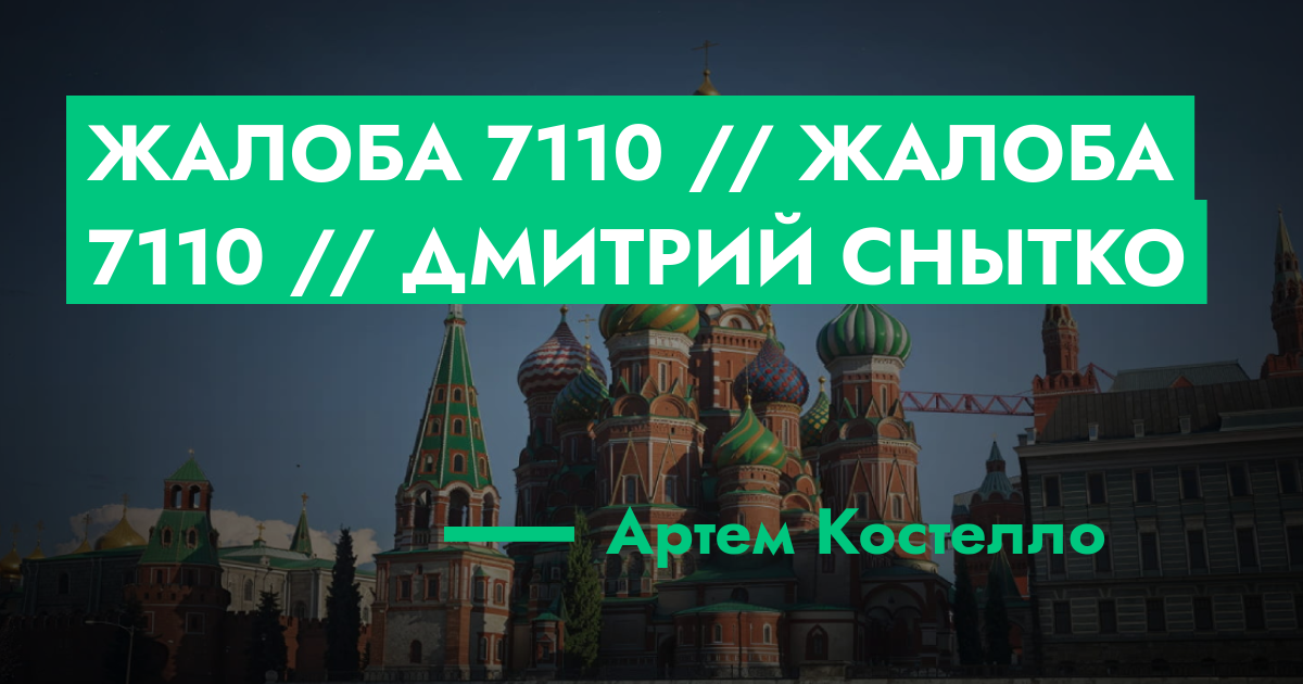 РЕШЕНО - Жалоба №7110 // Жалоба №7110 // Дмитрий Снытко | GTA 5 RP в Москве