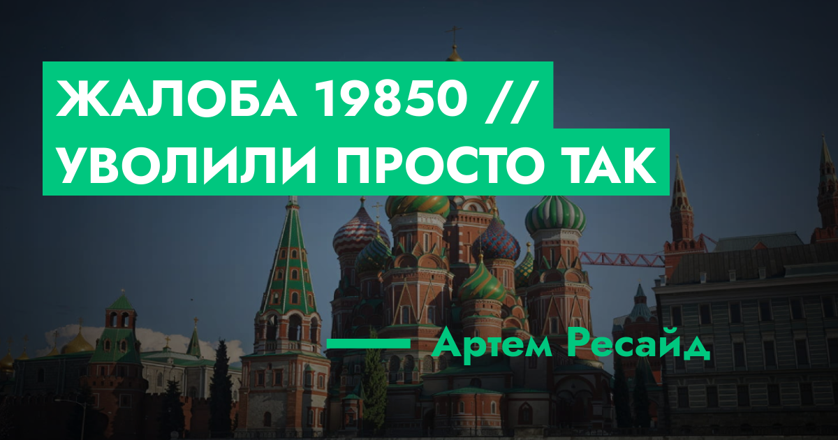 РЕШЕНО - Жалоба №19850 // уволили просто так | GTA 5 RP в Москве