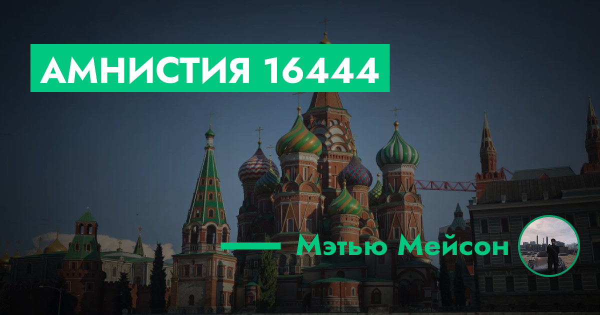 РЕШЕНО - Амнистия №16444 | GTA 5 RP в Москве
