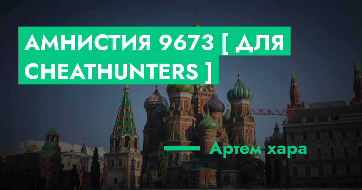 РЕШЕНО - Амнистия №9673 [ Для CheatHunters ] | GTA 5 RP в Москве