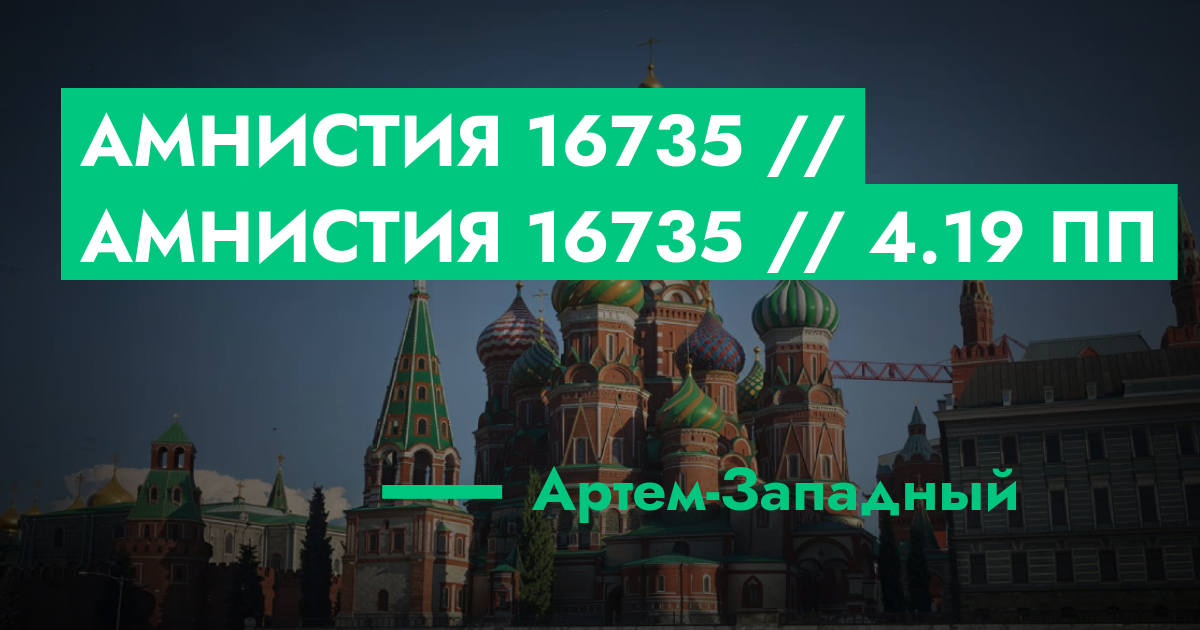 Амнистия №16735 // Амнистия №16735 // 4.19 ПП | GTA 5 RP в Москве