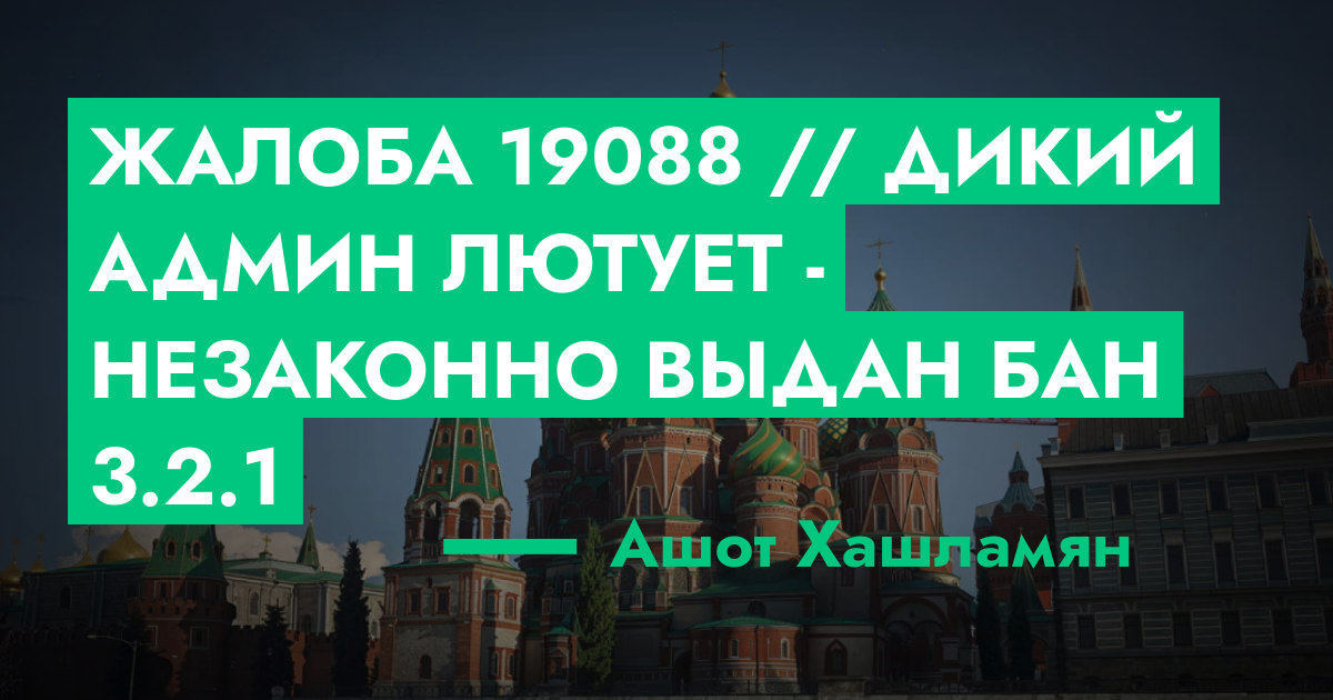 РЕШЕНО - Жалоба №19088 // Дикий админ лютует - незаконно выдан бан 3.2. ...