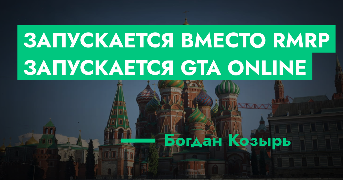 ЗАКРЫТО - Запускается вместо RMRP Запускается GTA ONLINE | GTA 5 RP в ...