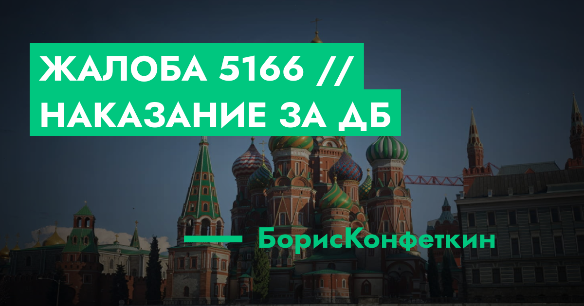 РАССМОТРЕНО - Жалоба №5166 // Наказание за ДБ | ГТА 5 РП форум — лучшие ...