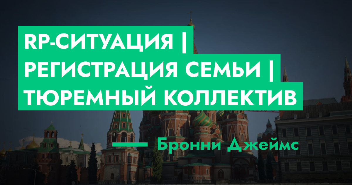 АКТИВНА - RP-Ситуация | Регистрация семьи | 