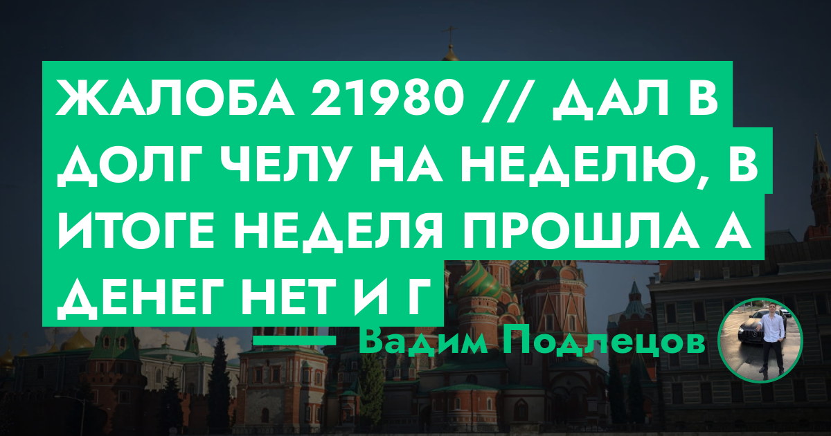 Жалоба №21980 // Дал в долг челу на неделю, в итоге неделя прошла а ...