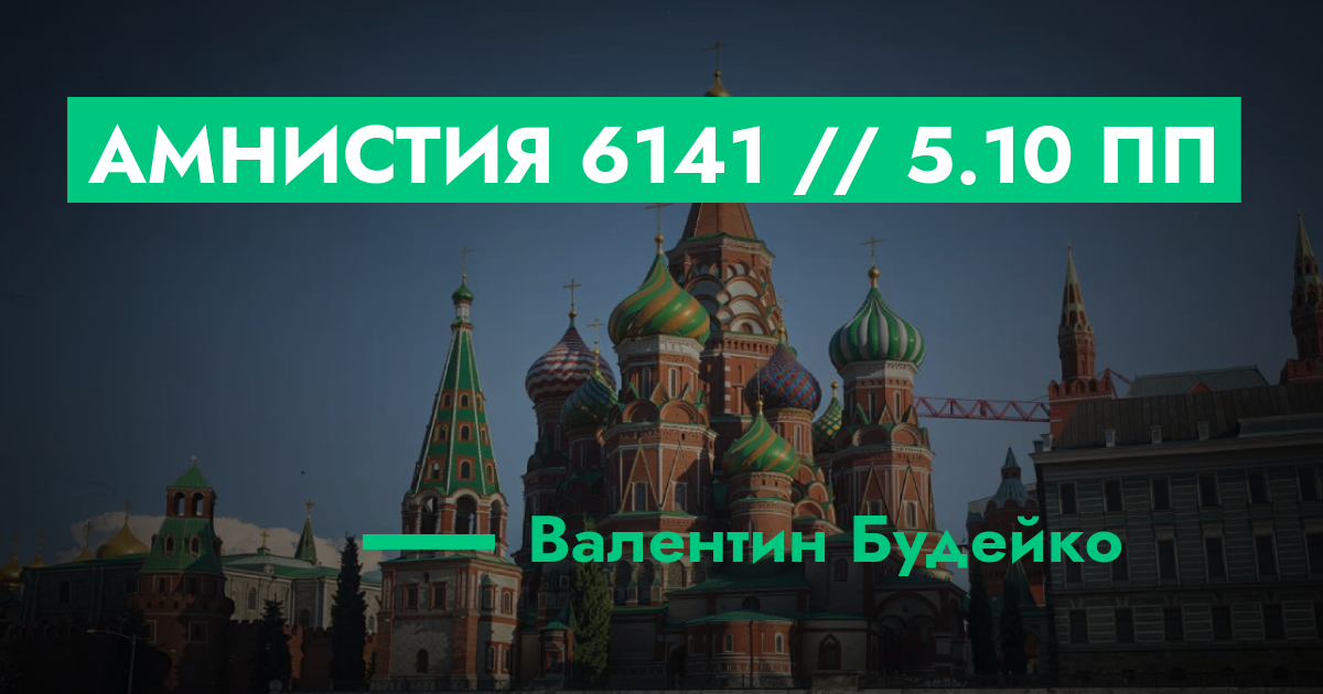РЕШЕНО - Амнистия №6141 // 5.10 ПП | ГТА 5 РП форум — лучшие серверы ...
