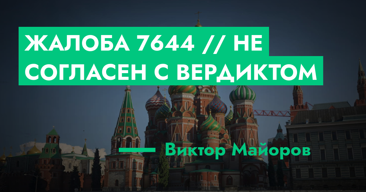 РЕШЕНО - Жалоба №7644 // Не согласен с вердиктом | ГТА 5 РП форум ...
