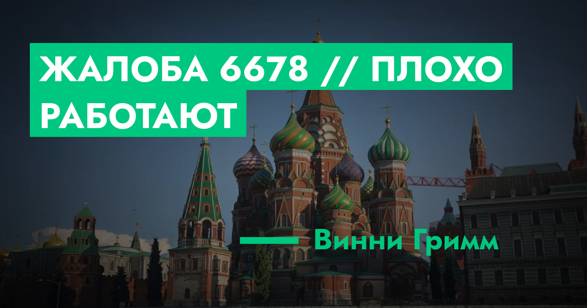НА РАССМОТРЕНИИ - Жалоба №6678 // плохо работают | ГТА 5 РП форум ...