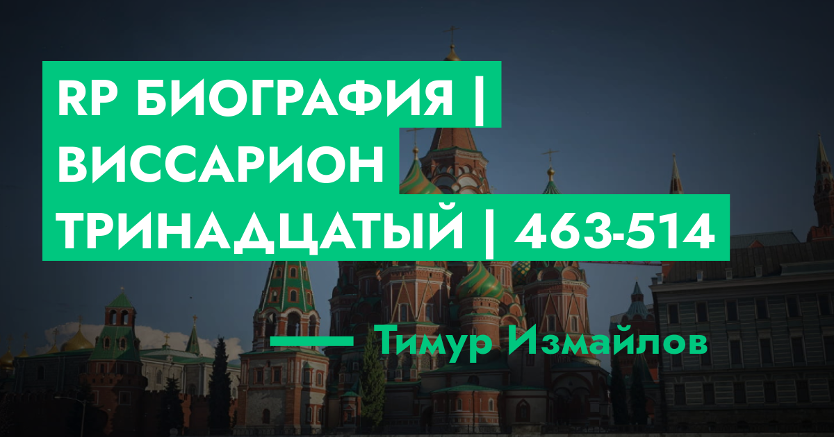 АКТИВНА - RP Биография | Виссарион Тринадцатый | 463-514 | ГТА 5 РП ...
