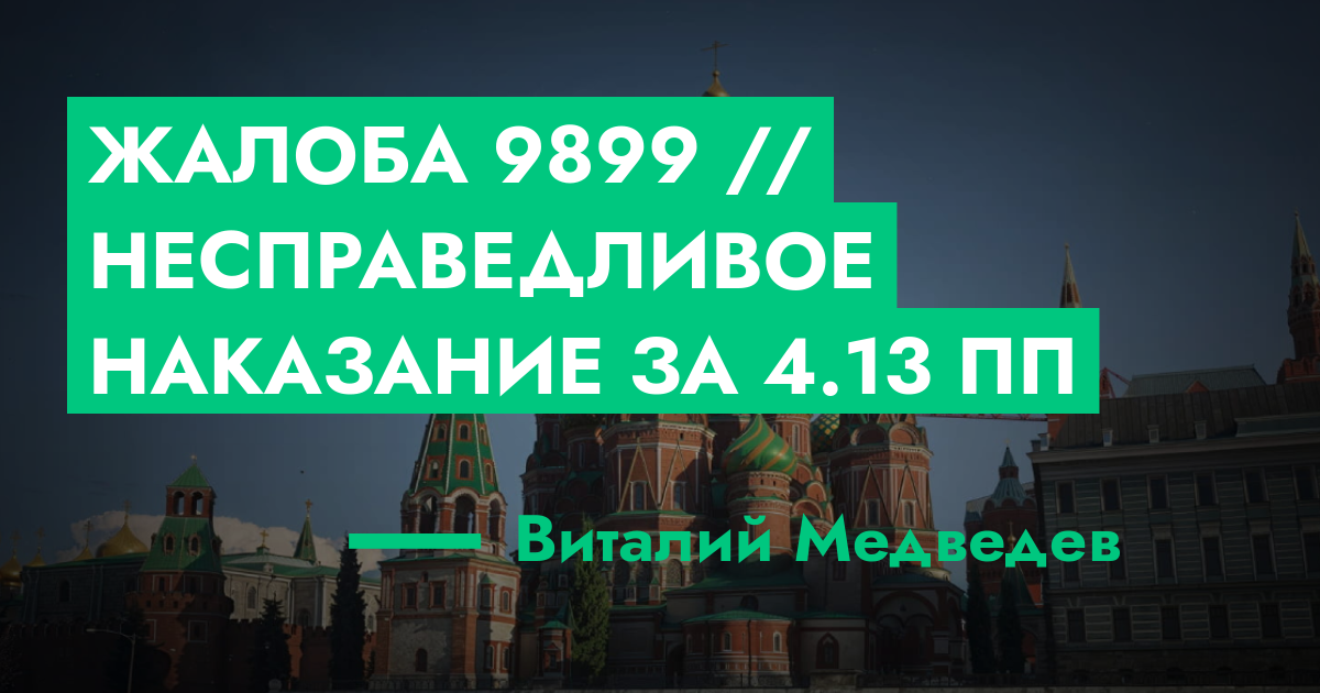 Жалоба №9899 // Несправедливое наказание за 4.13 ПП | ГТА 5 РП форум ...