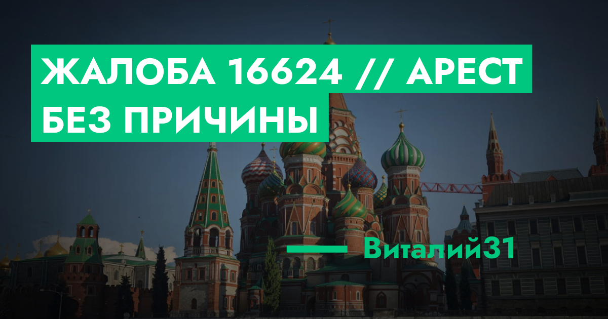 РЕШЕНО - Жалоба №16624 // Арест без причины | GTA 5 RP в Москве