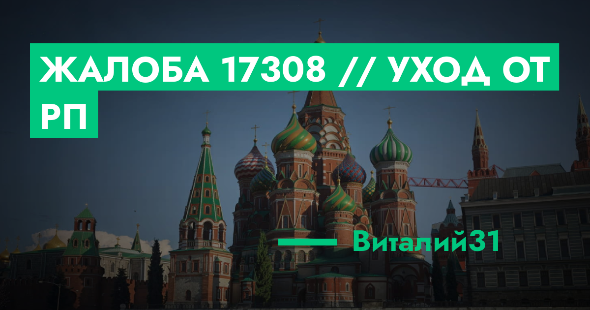 РЕШЕНО - Жалоба №17308 // уход от рп | ГТА 5 РП форум — лучшие серверы ...