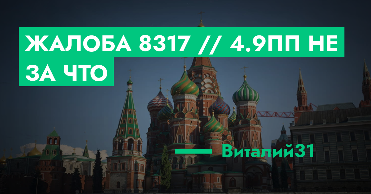 РЕШЕНО - Жалоба №8317 // 4.9пп не за что | ГТА 5 РП форум — лучшие ...