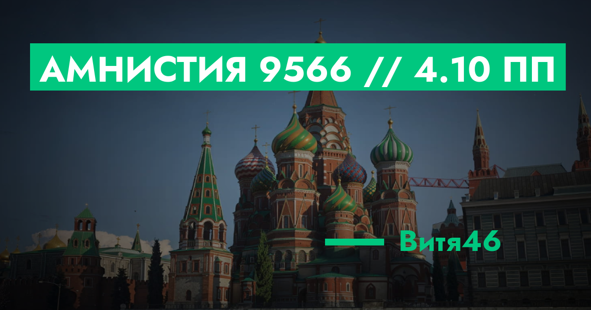 РЕШЕНО - Амнистия №9566 // 4.10 ПП | ГТА 5 РП форум — лучшие серверы ...