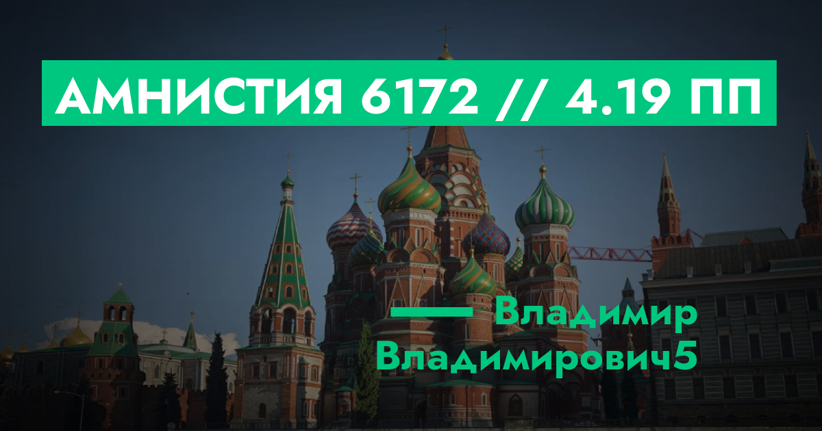 РЕШЕНО - Амнистия №6172 // 4.19 ПП | GTA 5 RP в Москве