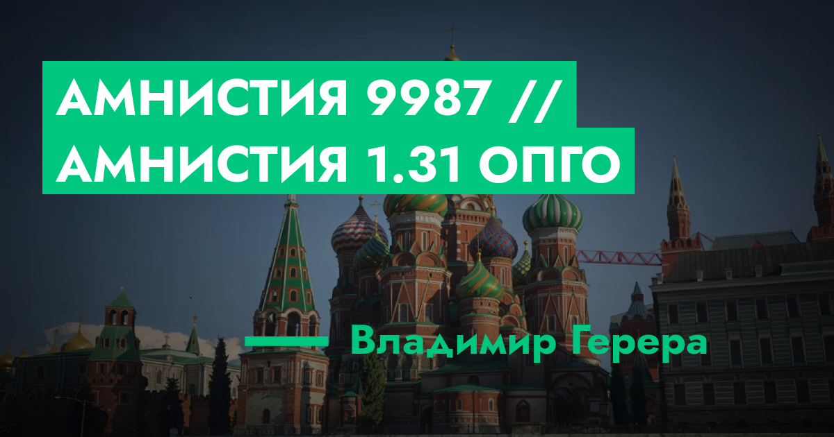 Амнистия №9987 // Амнистия 1.31 опго | ГТА 5 РП форум — лучшие серверы ...