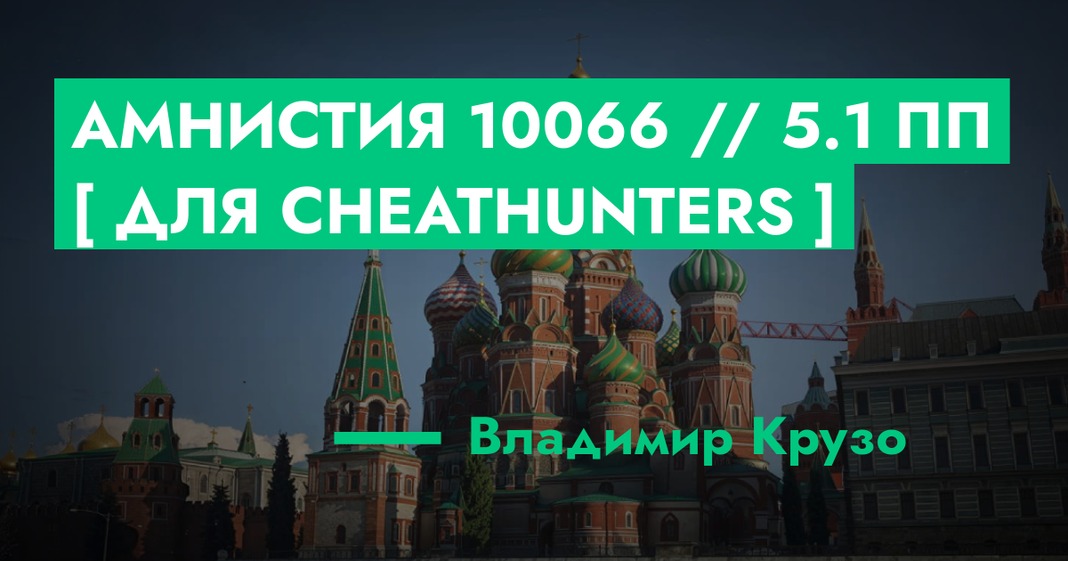 РЕШЕНО - Амнистия №10066 // 5.1 ПП [ Для CheatHunters ] | ГТА 5 РП ...