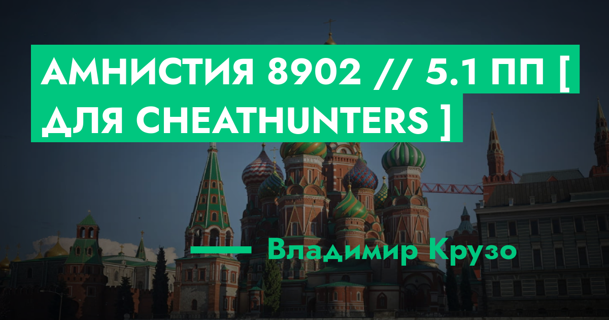 РЕШЕНО - Амнистия №8902 // 5.1 ПП [ Для CheatHunters ] | GTA 5 RP в Москве